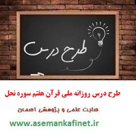 784 - طرح درس ملی قرآن هفتم درس سوره نحل